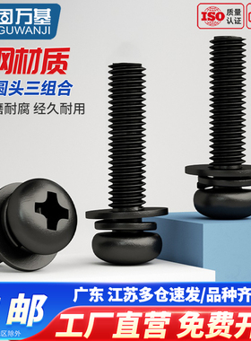 黑色盘头三组合螺丝钉铁发黑圆头十字带垫组合螺栓组合螺钉M2M3
