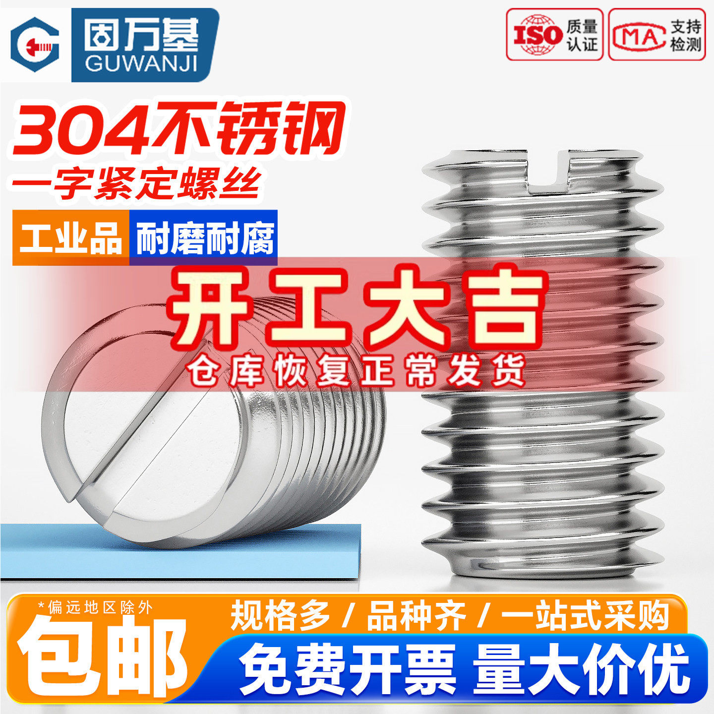 固万基304不锈钢一字平端紧定螺钉无头机米螺丝开槽顶丝M2M3M4-M8
