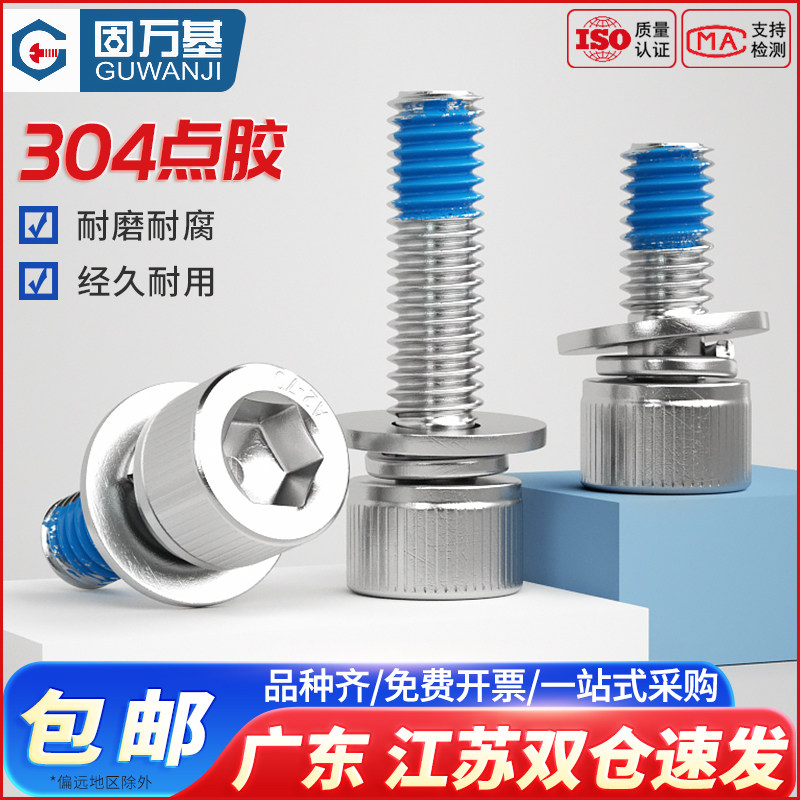 304不锈钢杯头内六角三组合螺栓点胶螺丝圆柱头防松防脱落螺钉,3C数码配件,USB多功能数码宝,淘宝优惠券,粉丝福利购,淘宝优惠卷