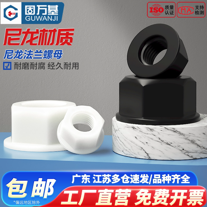 【免费开13%专票】法兰螺母尼龙图片