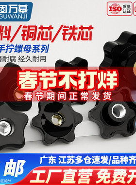 五角星型手柄螺母 星形旋钮塑胶木把手梅花胶头手拧螺母M4M6M8M10