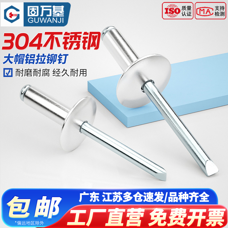 【可开专票】大帽抽芯铆钉铝拉钉