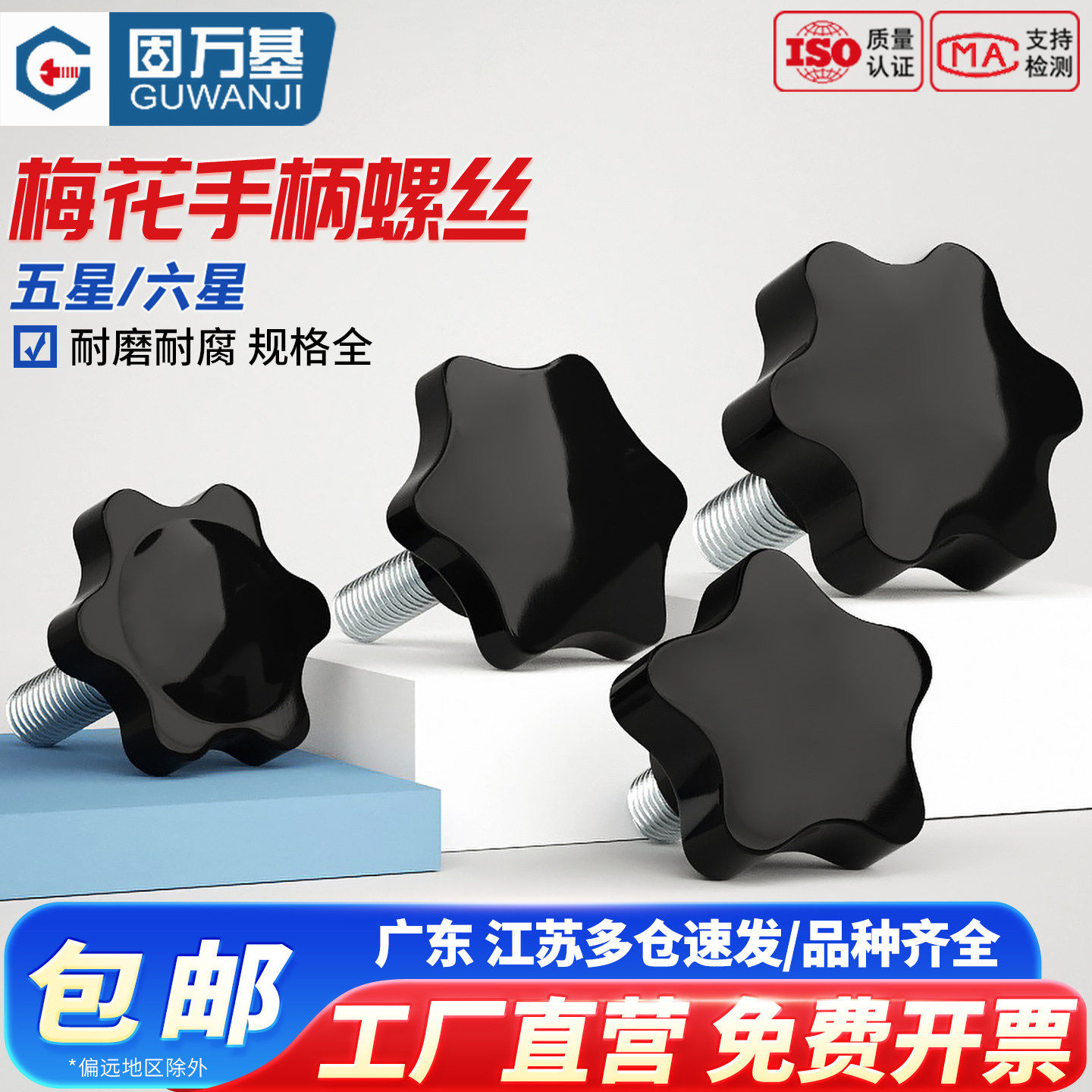 梅花手柄螺丝星型手拧把手螺栓六星形塑胶螺钉星型胶头螺丝M4M5M6