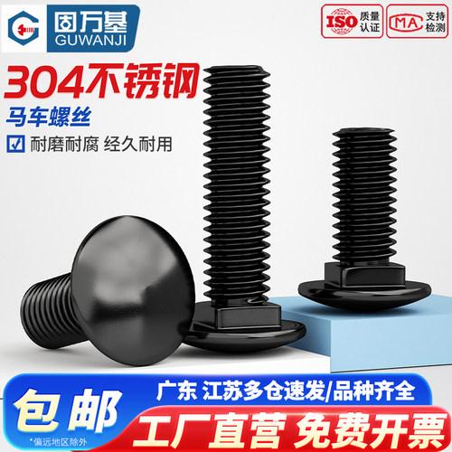 【可开专票】不锈钢小头马车螺栓