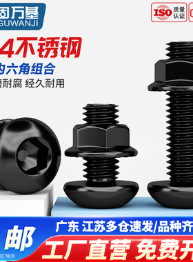 固万基黑色304不锈钢圆头内六角螺丝螺母套装圆杯螺钉大伞头螺栓