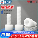 塑料内六角螺丝 塑胶圆柱头六角螺栓杯头螺钉M3M4M5M6M8 尼龙螺丝