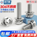 304不锈钢十字圆头三组合螺丝钉盘头螺栓带垫组合螺钉M2M3M4M5M6