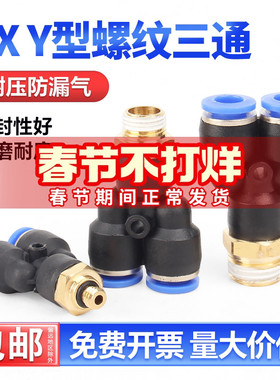 固万基气动快速接头Y型三通螺纹快插PX4-M5/6-01/8-02/10-03/12
