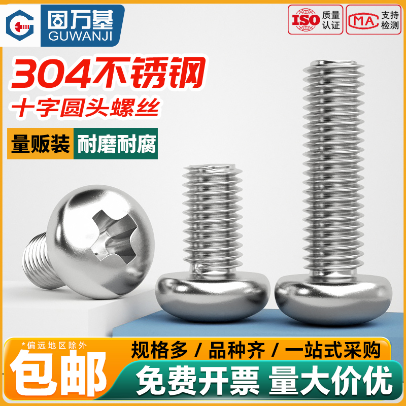 【全网热销】304不锈钢圆头螺丝