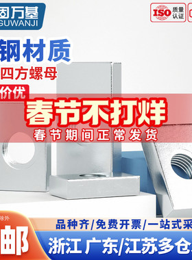碳钢铁镀锌长方形螺母四方螺帽方型螺丝帽方母铝型材滑块螺丝母