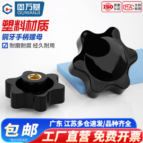【可开发票】梅花手柄螺母星形