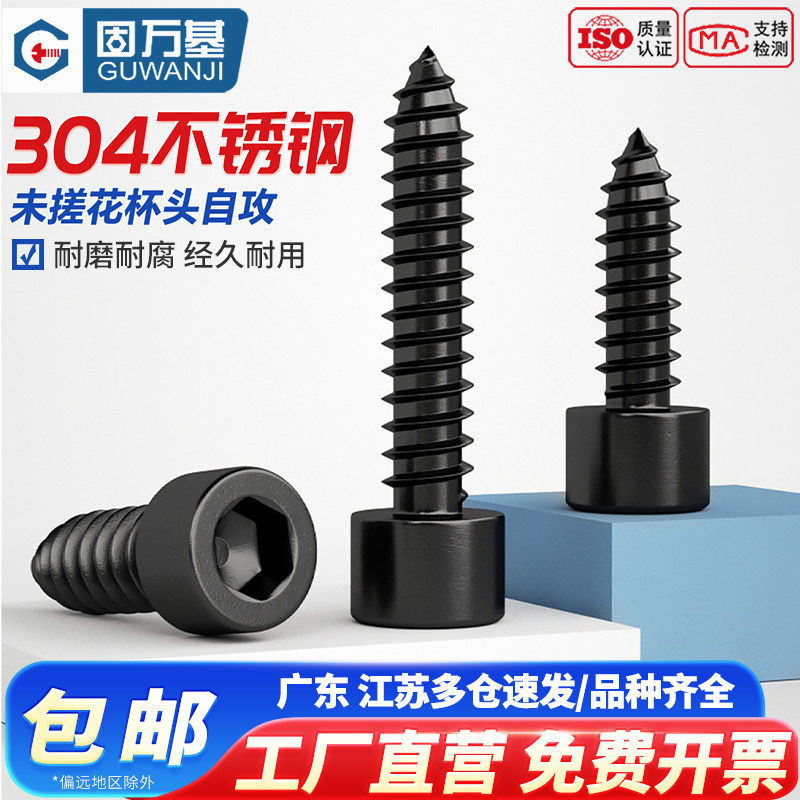 黑色304不锈钢内六角自攻螺丝钉音箱音响喇叭自攻丝小木螺钉M2-M6