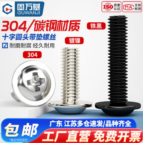 【免费开专票】十字圆头带垫螺丝