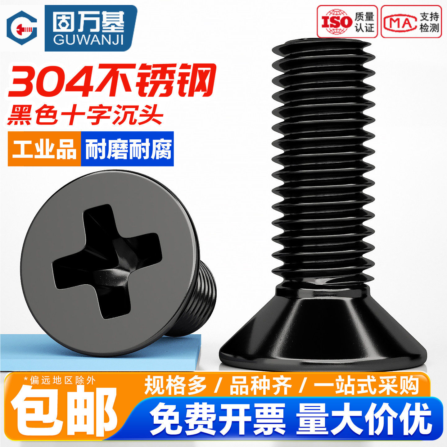 固万基304不锈钢黑色十字沉头螺丝钉GB819平头螺栓机牙螺钉M2-M8