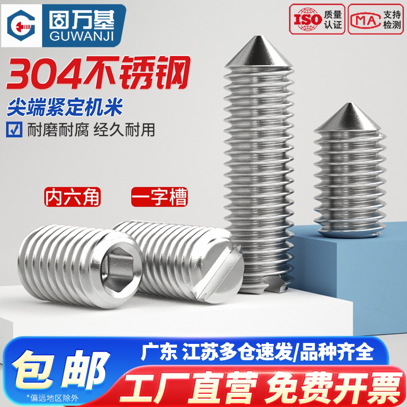 304不锈钢一字紧定螺丝钉锥形尖端机米顶丝无头螺钉M2M3M4M5M6M8