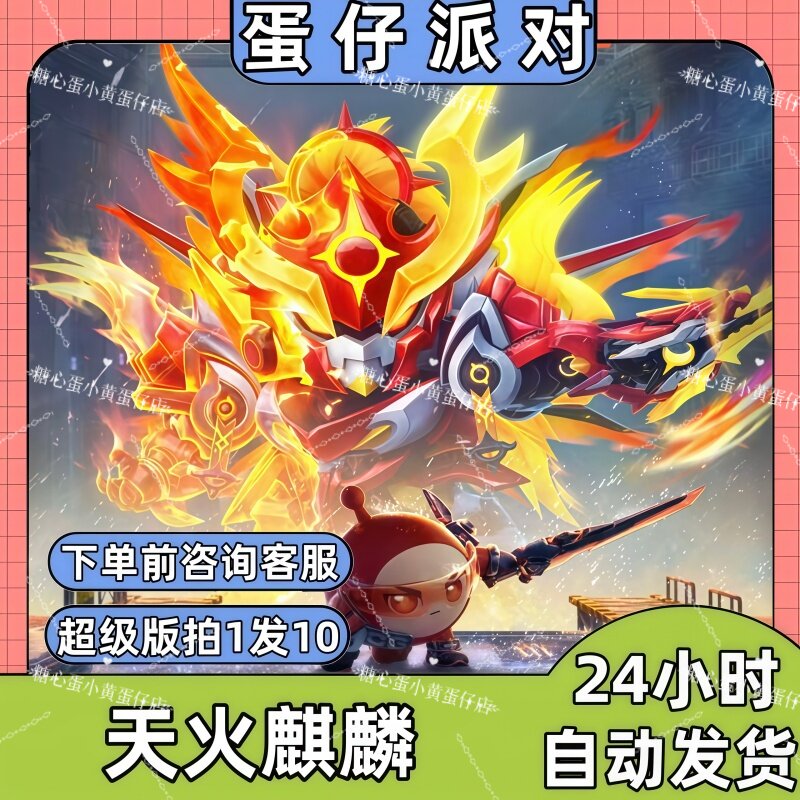 蛋仔派对皮肤兑换码天火麒麟机甲皮肤蛋币彩虹币许愿礼包码