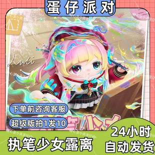 蛋仔派对皮肤兑换码执笔少女露离至臻皮肤蛋币彩虹币许愿礼包码