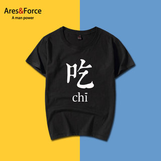 Ares＆Force国潮半袖餐厅定制衣服 个性吃短袖大码T恤男中国风7XL