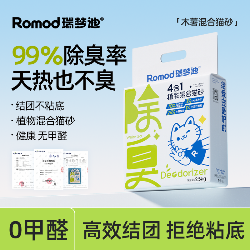瑞梦迪4合1混合植物猫砂防臭低尘木薯豆腐砂吸水结团不粘低除臭