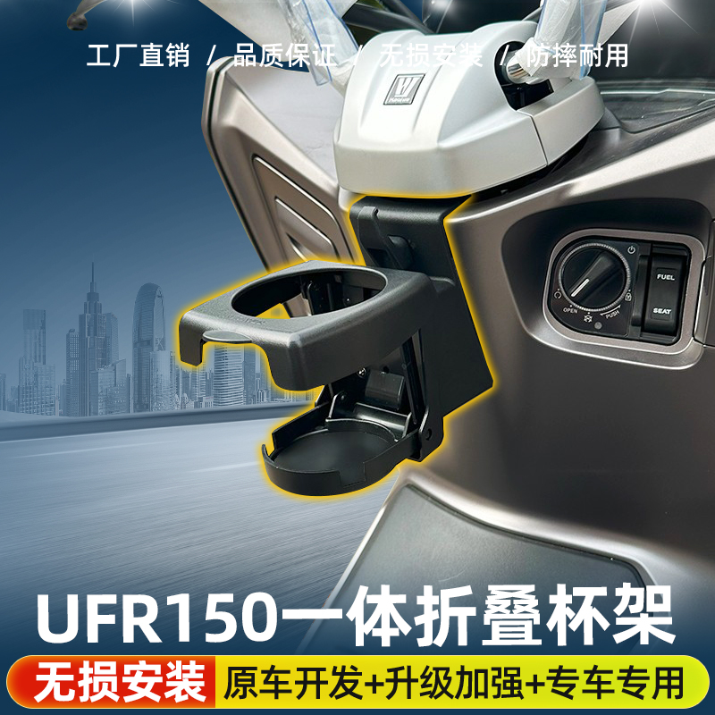 适用UFR150改装水杯架折叠水壶饮料奶茶杯支架摩托车骑行装备配件