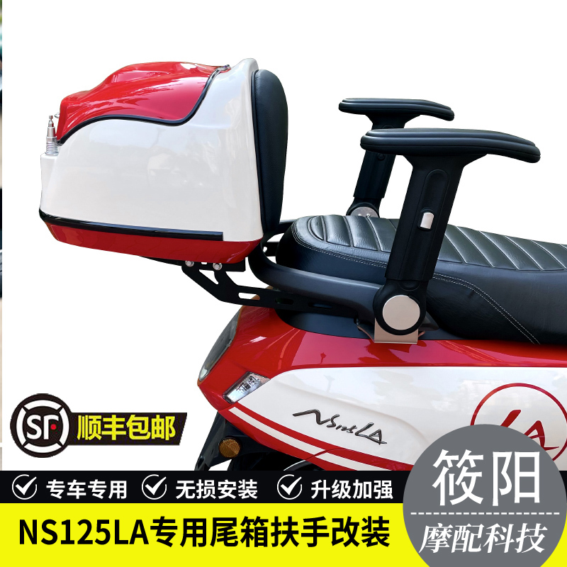 适用于新大洲本田NS150LA 尾箱架复古后备箱储物箱尾架扶手改装