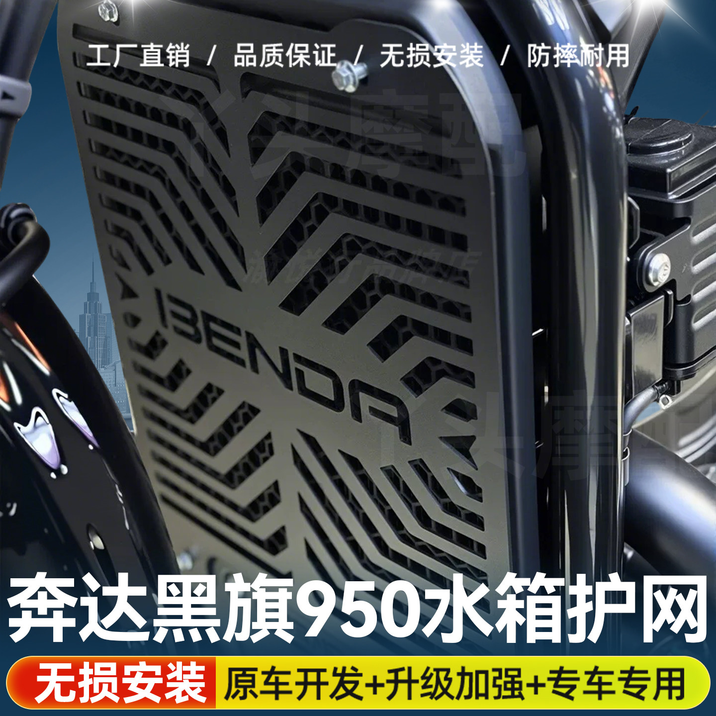 适用于奔达黑旗950水箱网改装散热护罩专车专用摩托车防护配件