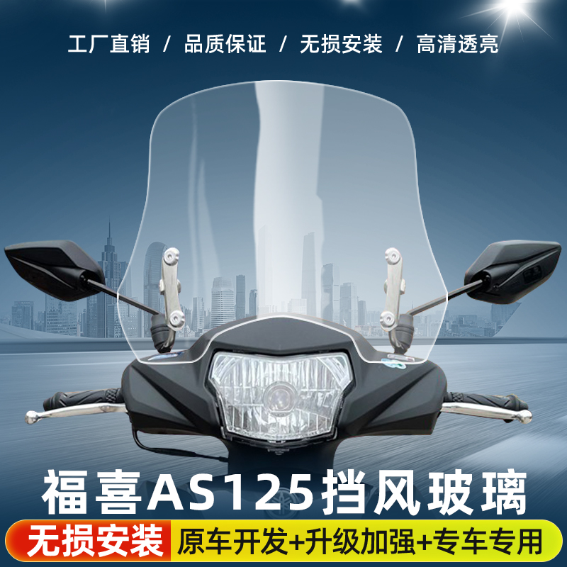 适合雅马哈福喜AS125改装挡风玻璃巧格i125摩托车专用加高前风挡