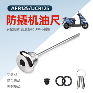 适用于AFR125改装发动机防盗机油尺UCR/Eagle125改装防撬机油盖