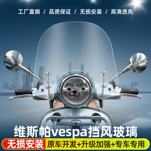 适用维斯帕vespa风挡改装比亚乔春天冲刺150 GTS300 摩托车前风挡