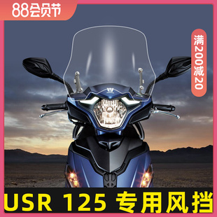 USR125改装前风挡玻璃HJ125T-21专用加高透明防摔挡风USR专用风挡