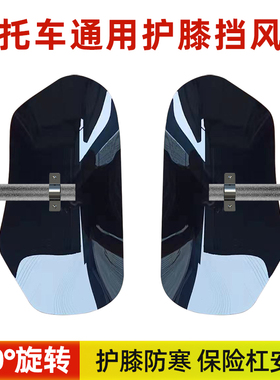 适用于摩托车铃木DL250保险杠护膝TR300挡风玻璃护膝风挡板挡泥板