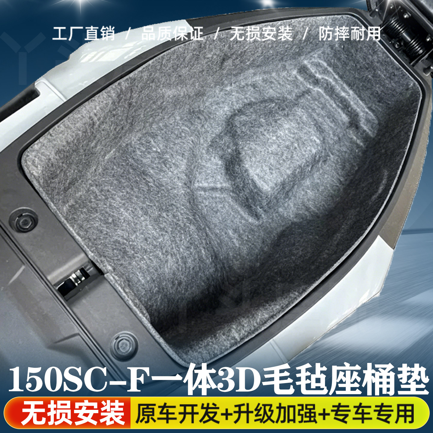 春风150SC-F摩托车3D一体式座桶垫专用内衬改装件配件坐垫置物箱