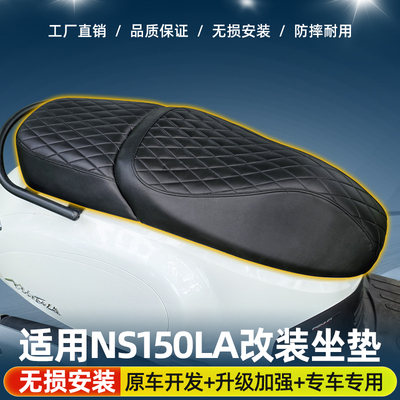 适用本田NS150LA改装坐垫总成降低坐高舒适柔软防水防晒防滑耐用