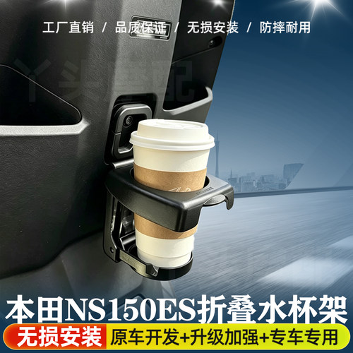 适用NS150ES折叠水杯架车载无损安装专属咖啡奶茶杯架摩托车配件