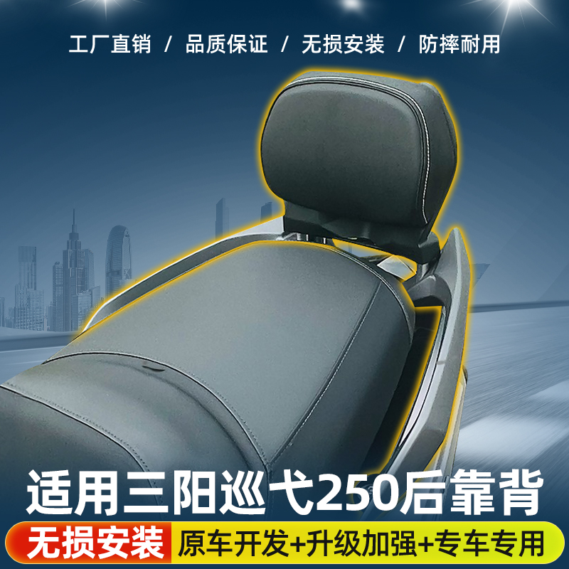 适用三阳巡弋250改装后靠背巡弋300腰托腰靠三阳九妹无损安装靠背
