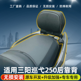 适用三阳巡弋250改装后靠背巡弋300腰托腰靠三阳九妹无损安装靠背