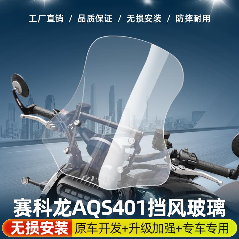 赛科龙AQS401前挡风玻璃风挡