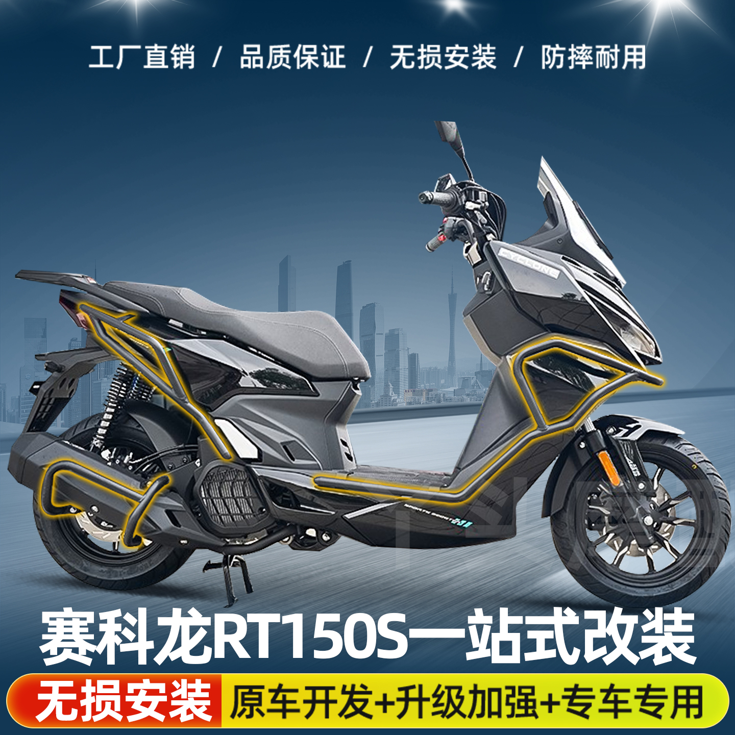 适用于赛科龙RT150S前后保险杠防摔护杠排气管全包围倒地配件改装