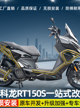 适用于赛科龙RT150S前后保险杠防摔护杠排气管全包围倒地配件改装