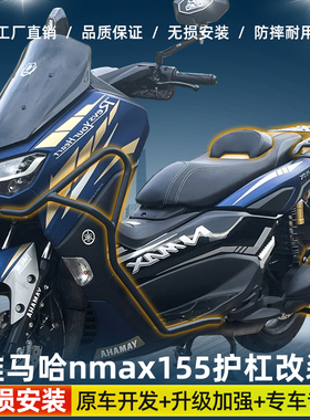 适用雅马哈NMAX155保险杠猛士150护杠防摔保险杠排气货架坐垫靠背