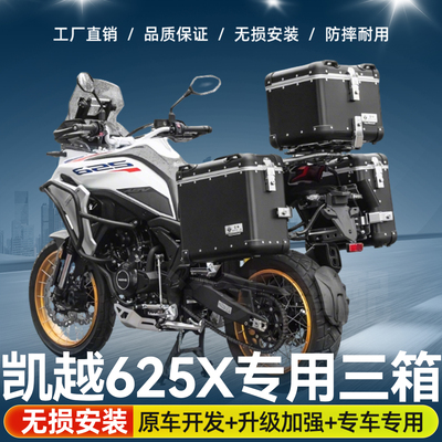 摩托车适用于凯越625X专用侧边箱躲改装尾箱大容量旅行通用型储物