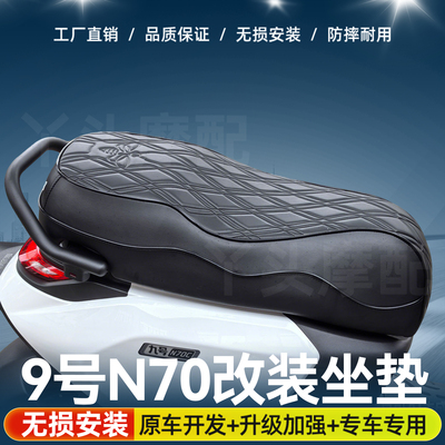 适用于9号N70电动车改装一体坐垫配件皮革原装总成乳胶防水防晒
