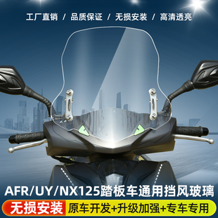 适用于豪爵AFR125改装前挡风玻璃升降调节虎鲨vx125踏板车前风挡