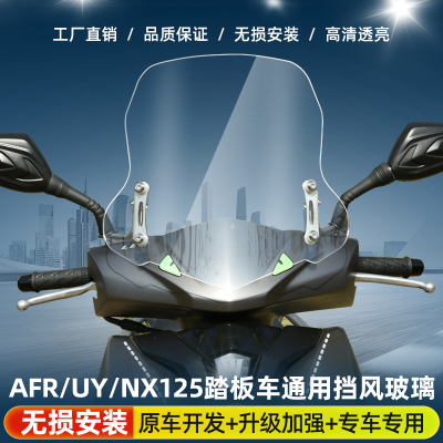 豪爵AFR125前挡风玻璃铃木UY125