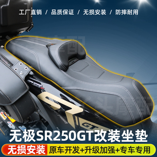 适用隆鑫无极SR250GT摩托车LX250T降低坐垫腰靠防水座垫总成改装