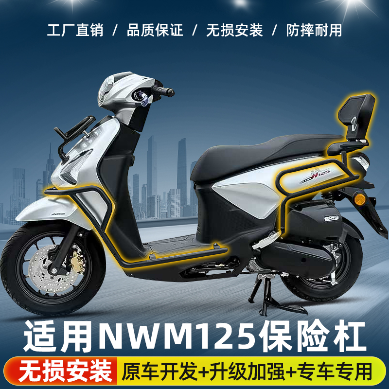 适用本田NWM125护杠保险杠防摔到地保护货架靠背排气配件改装