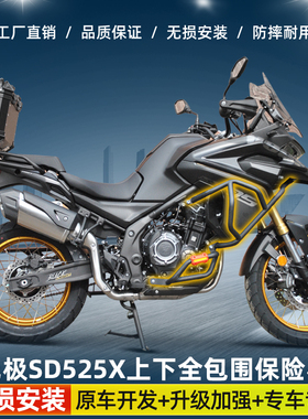 适用于无极SD525X旷野版上下全包围保险杠防摔杠摩托车一站改护杠