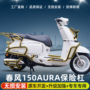 适用春风150AURA前后护杠保险杠防摔到地保护加厚加粗小靠背配件
