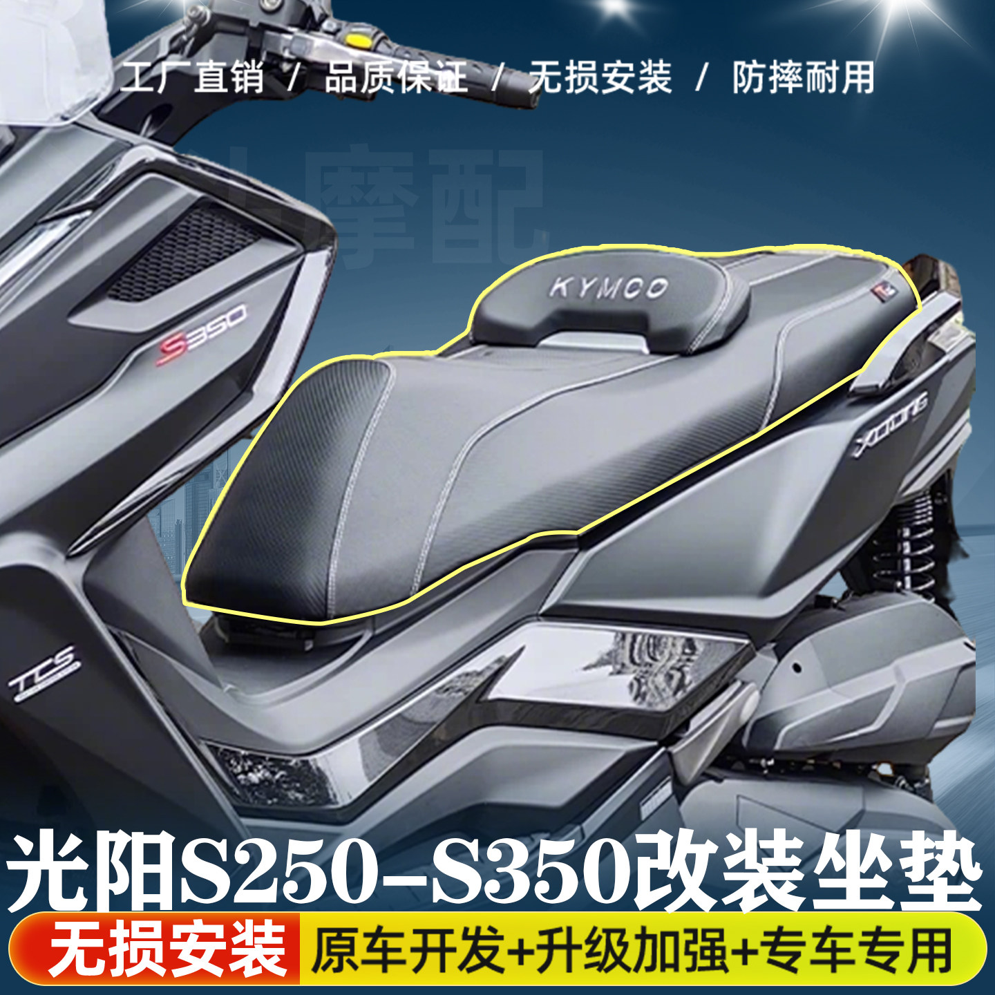适用于光阳s250-s350摩托车降低坐垫改装防水专用海绵座垫总成