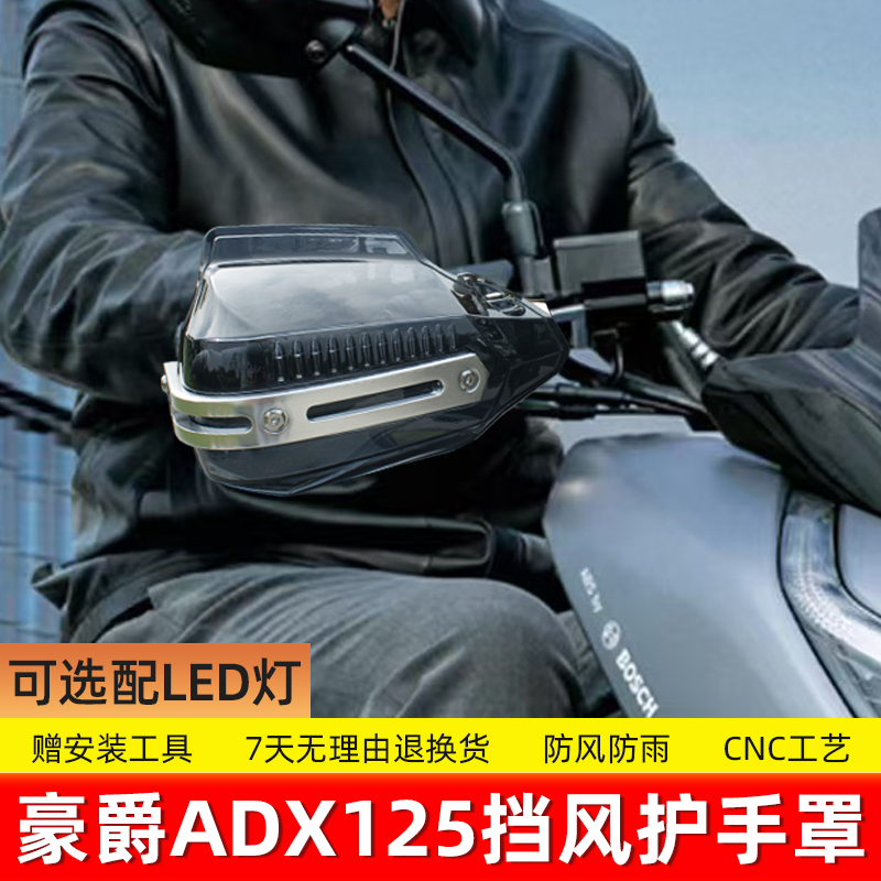适用于豪爵ADX125护手罩挡风罩手把防风挡雨手挡风把手罩手挡风